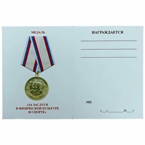 Россия, бланк удостоверения медали "За заслуги в физической культуре и спорте" 2011-2020 гг.