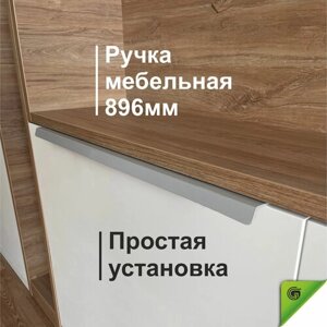 Ручка для мебели накладная лофт, ручка мебельная торцевая. Л-образная 896 мм. Бело-алюминиевая.