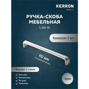 Ручка-скоба мебельная KERRON 192 мм. Комплект из 2 шт для кухни, шкафа или ящика. Цвет хром