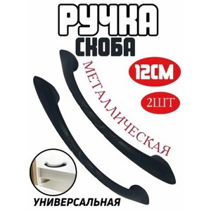 Ручка - скоба мебельная металлическая 12 см - 2 шт, черная