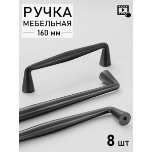 Ручки мебельные скоба для шкафа (172 мм) черный, 8 шт
