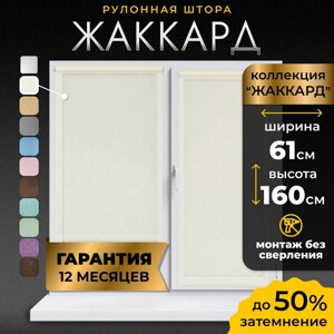 Рулонные шторы LM DECOR "Жаккард" 02 Кремовый 61х160 см