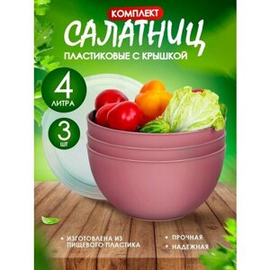 Салатник пластиковый с крышкой 4 л 3 шт, сиреневый