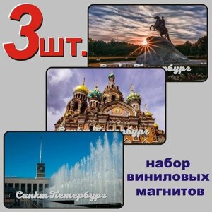 Санкт-Петербург набор магнитов 54x86мм 3 шт.