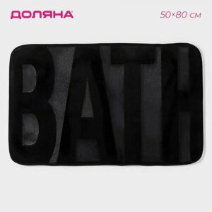 SAVANNA Коврик для ванной SAVANNA Bath, 5080 см, цвет чёрный