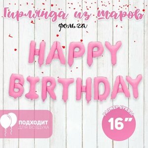 Шар фольгированный 16"С днём рождения", заглавные буквы, цвет розовый