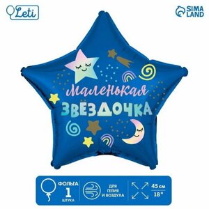 Шар фольгированный 18"Маленькая звёздочка", звезда, 5 шт.