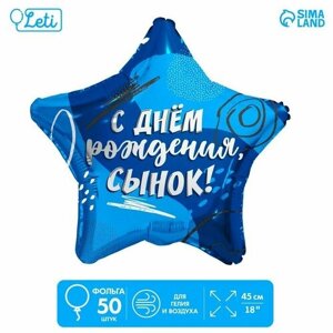 Шар фольгированный 18"Сыну», звезда, набор 50 шт.