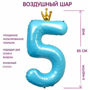 Шар фольгированный 40"Цифра 5 с короной», цвет голубой