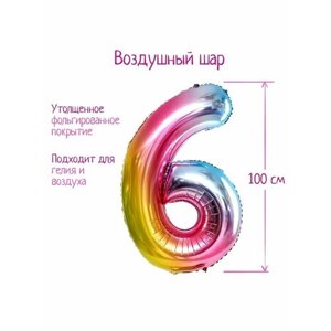 Шар фольгированный 40 Цифра 6 радуга