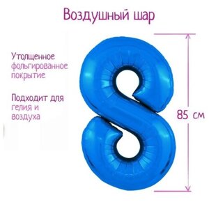 Шар фольгированный 40"Цифра 8», цвет синий, Slim