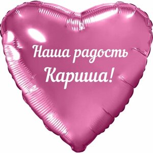 Шар с именной надписью, с Днём рождения, сердце розовое, для девочки, фольгированное 46 см "Наша радость Кариша!
