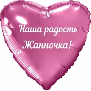 Шар с именной надписью, с Днём рождения, сердце розовое, для девочки, фольгированное 46 см "Наша радость Жанночка!