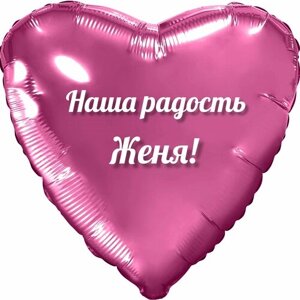 Шар с именной надписью, с Днём рождения, сердце розовое, для девочки, фольгированное 46 см "Наша радость Женя!