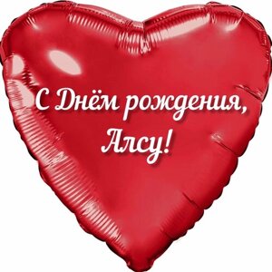 Шар с именной надписью, сердце красное, именное, для девочек, фольгированное 46 см "С днем рождения, Алсу!