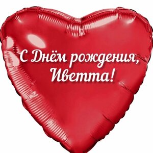 Шар с именной надписью, сердце красное, именное, для девочек, фольгированное 46 см "С Днем рождения, Иветта!