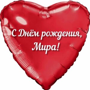 Шар с именной надписью, сердце красное, именное, для девочек, фольгированное 46 см "С Днем рождения, Мира!