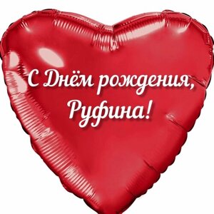 Шар с именной надписью, сердце красное, именное, для девочек, фольгированное 46 см "С Днем рождения, Руфина!