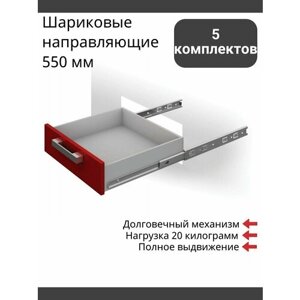 Шариковые направляющие 550 мм, полного выдвижения, Boyard DB3501Zn/550 без доводчиков - 5 Комплектов