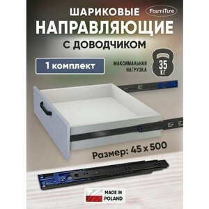 Шариковые направляющие для ящиков 500мм с доводчиком полного выдвижения, 45х500 мм, нагрузка 35 кг, 1 комплект (2 шт), Черные