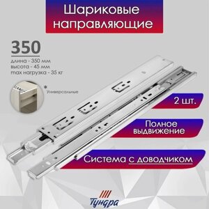 Шариковые направляющие тундра, с доводчиком 4510, L=350 мм. H=45 мм. 2 шт