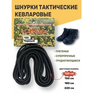 Шнурки тактические кевларовые спец (черный, 120)