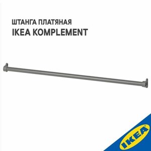 Штанга платяная IKEA KOMPLEMENT комплимент, для гардеробной системы, 75 см, темно-серый