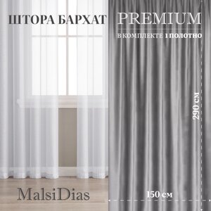 Штора бархат MalsiDias 290х150, светло-серый. Портьера на шторной ленте. Шторы для комнаты, гостиной, кухни.