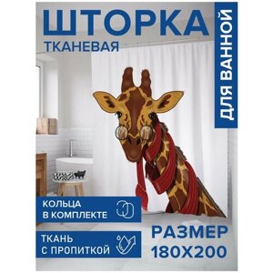 Штора для ванной JoyArty Любопытство жирафа 180х200 (sc-9554)180х200 см