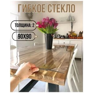 Силиконовая скатерть (гибкое/мягкое стекло). ПВХ скатерть. 90х90 см. Толщина 2мм. Прозрачная.