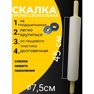 Скалка для теста профессиональная 45х7,5см