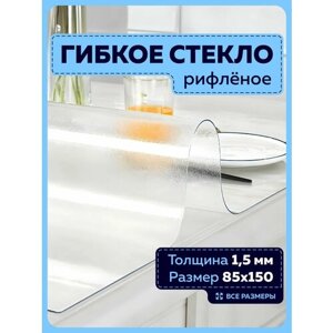 Скатерть клеенка силиконовая рифленая. Гибкое стекло 1,5 мм 85х150 см