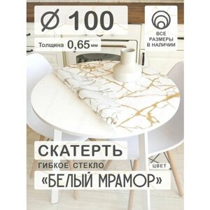 Скатерть на круглый стол CrystalDesk D 100 см. Жидкое гибкое стекло 0.65мм. Белая клеенка ПВХ.