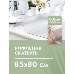 Скатерть на стол рифленая матовая жидкое гибкое стекло ПВХ 85 x 80