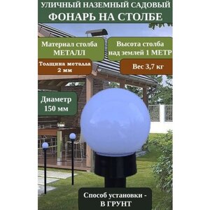 SkyGarden Уличный наземный садовый фонарь на столбе R150A OPAL, металл, высота 1 м, цоколь E27, цвет молочный