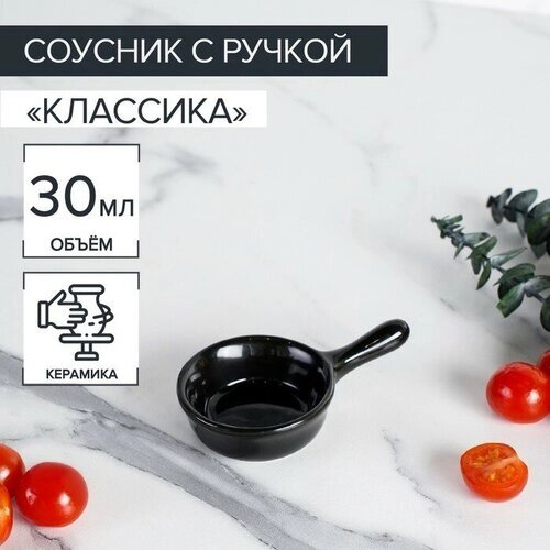 Соусник керамический с ручкой Доляна «Классика», 30 мл, 106 см, цвет чёрный