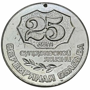 СССР, медаль "25 лет супружеской жизни. Серебрянная свадьба" СССР 1981-1990 гг.
