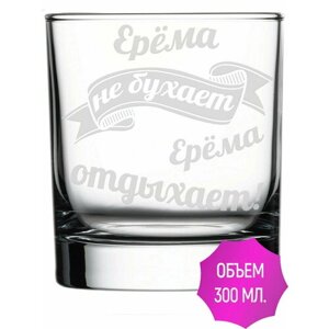 Стакан для виски Ерёма не бухает Ерёма отдыхает - 300 мл.