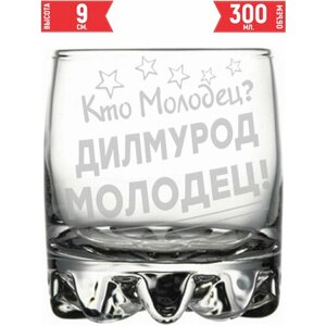 Стакан для виски Кто молодец? Дилмурод Молодец!305 мл.