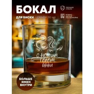 Стакан для виски "С Новым годом" Инна