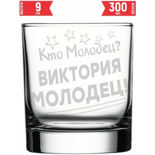 Стакан под виски Кто молодец? Виктория Молодец!300 мл.