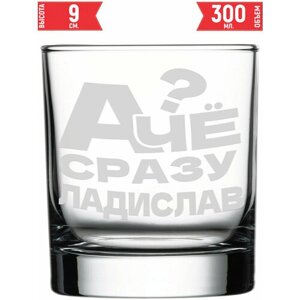 Стакан стеклянный А чё сразу Ладислав?300 мл.