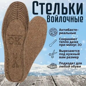 Стельки зимние; войлочные непромокаемые теплые; Термостельки; универсальные, для обуви; размер 36-46