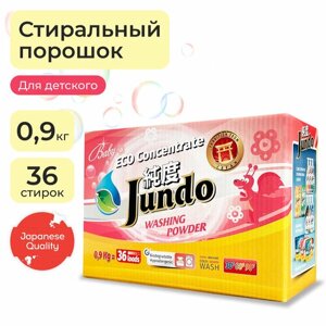 Стиральный порошок Jundo для детского белья, Эко 0,9 кг