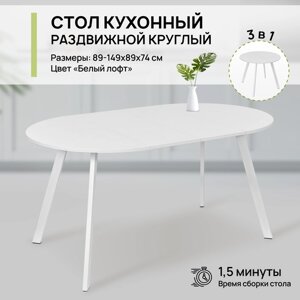 Стол обеденный круглый раздвижной для кухни и гостиной, 89х149х89х74