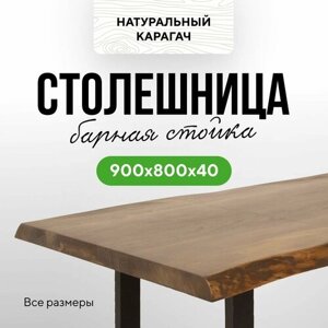 Столешница для кухни для обеденного стола барная в классическом стиле из натурального дерева 90х80 живой край карагач венге