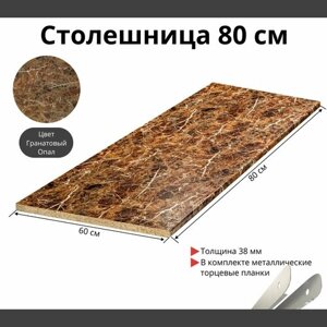 Столешница для кухни Скиф 800х600x38мм с торцевыми планками. Цвет - Гранатовый Опал