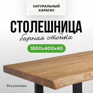 Столешница для кухни стола в стиле лофт деревянная 180х40 живой край карагач натуральный