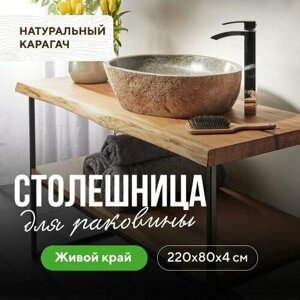 Столешница для ванной для раковины в классическом стиле из натурального дерева натуральный карагач 220х80 живой край