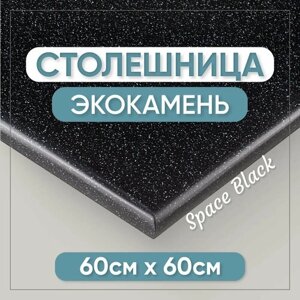 Столешница из искусственного камня 60см х 60см для кухни / ванны, черный цвет